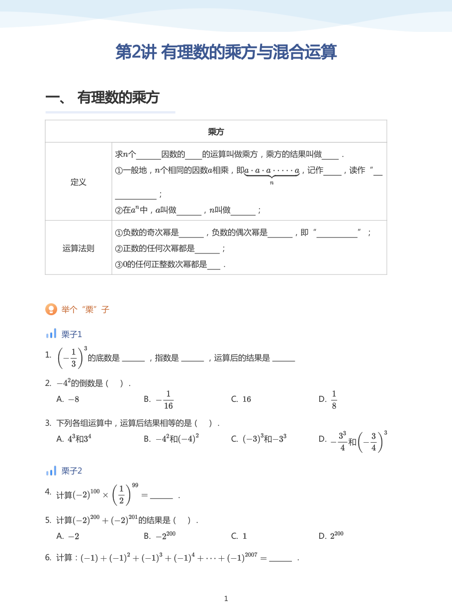 第2讲 有理数的乘方与混合运算(学生版).pdf 第 1 页